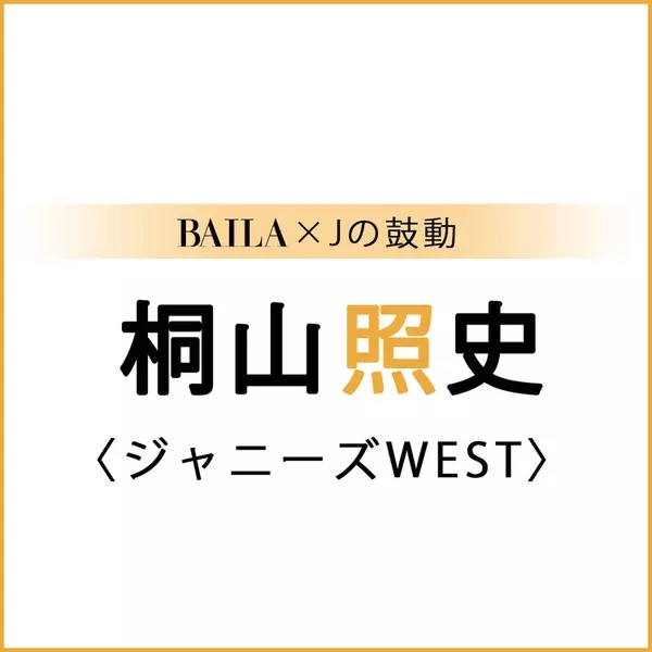 ジャニーズwest ジャニーズwestスペシャルインタビューまとめ Baila Jの鼓動 ローリエプレス