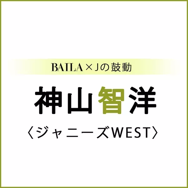 ジャニーズwest ジャニーズwestスペシャルインタビューまとめ Baila Jの鼓動 ローリエプレス