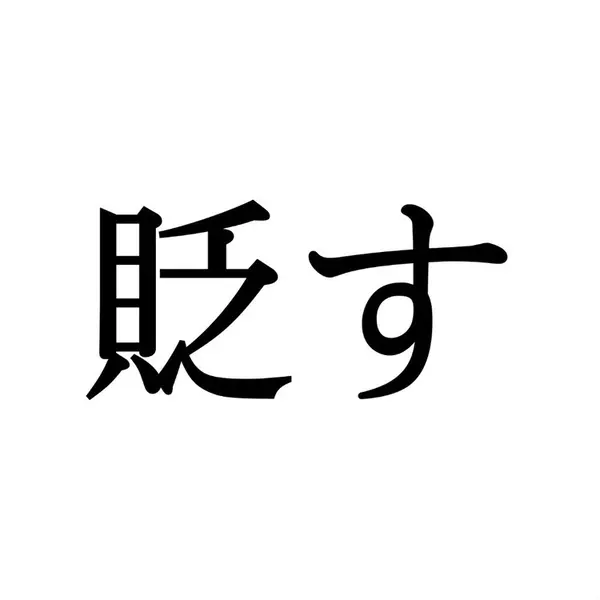 貶す この漢字 自信を持って読めますか 働く大人の漢字クイズvol 171 ローリエプレス