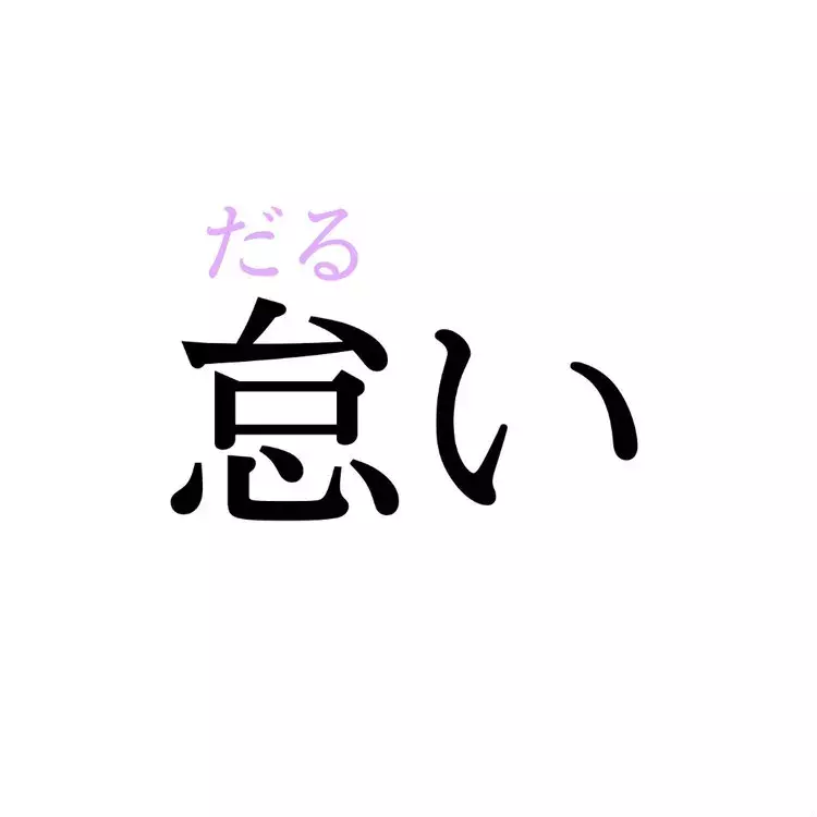怠い この漢字 自信を持って読めますか 働く大人の漢字クイズvol 187 ローリエプレス