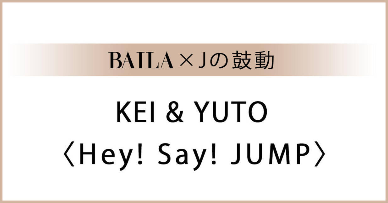 Heysayjump 伊野尾慧 中島裕翔 メンバーと一緒にいて幸福度が高まる瞬間は Baila Jの鼓動 ローリエプレス