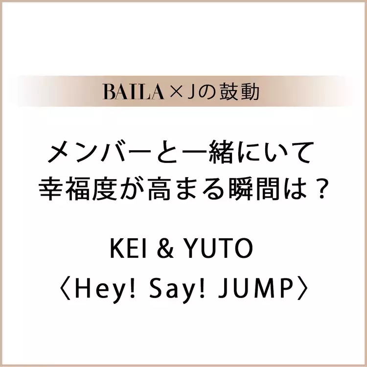 Heysayjump 伊野尾慧 中島裕翔 メンバーと一緒にいて幸福度が高まる瞬間は Baila Jの鼓動 ローリエプレス