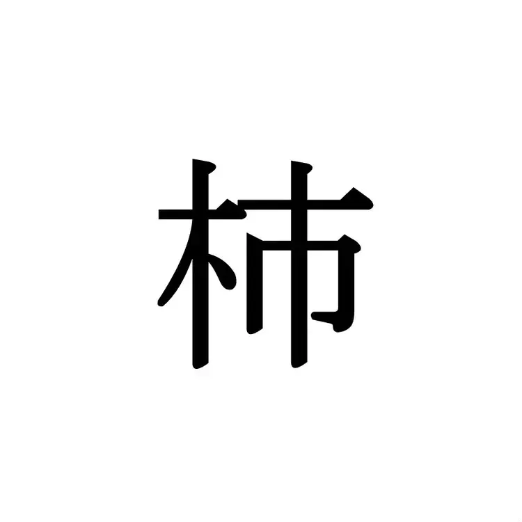 杮落とし この漢字 自信を持って読めますか 働く大人の漢字クイズvol 197 ローリエプレス