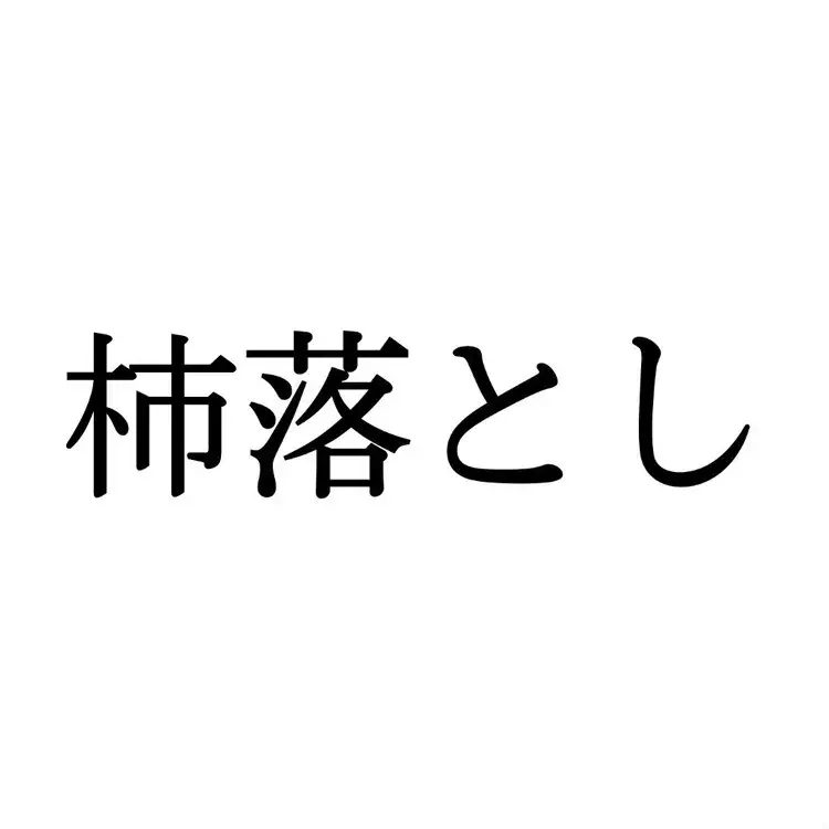 杮落とし この漢字 自信を持って読めますか 働く大人の漢字クイズvol 197 ローリエプレス