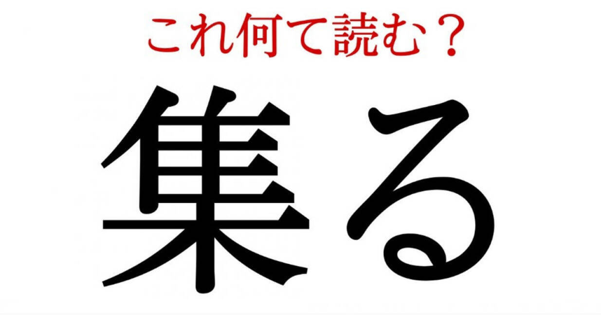 集る この漢字 自信を持って読めますか 働く大人の漢字クイズvol 211 ローリエプレス