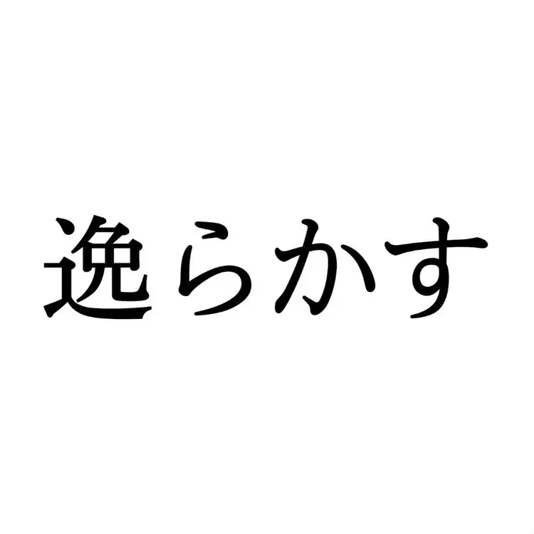 逸らかす この漢字 自信を持って読めますか 働く大人の漢字クイズvol 215 ローリエプレス