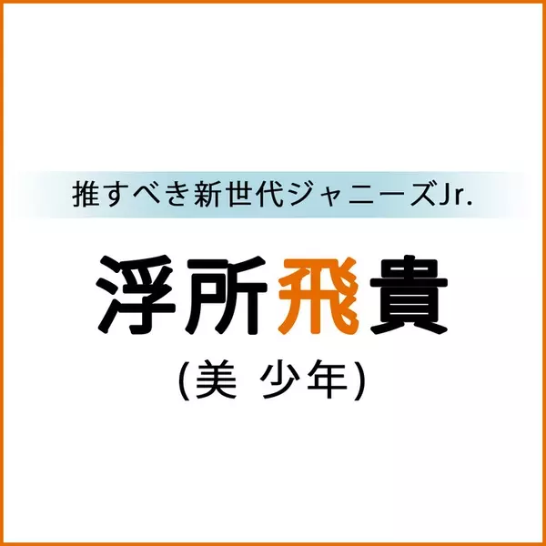 Hihijets 美少年 メンバーがbailaに初登場 推すべき新世代ジャニーズjr まとめ ローリエプレス