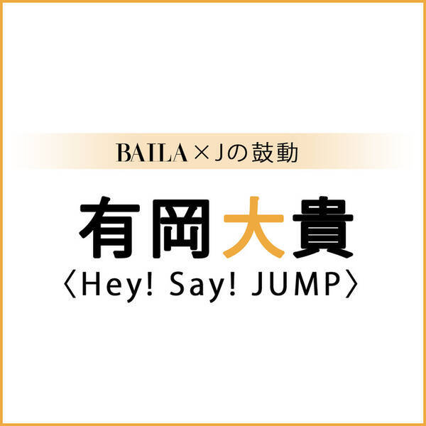 Heysayjump Hey Say Jump スペシャルインタビューまとめ Baila Jの鼓動 ローリエプレス