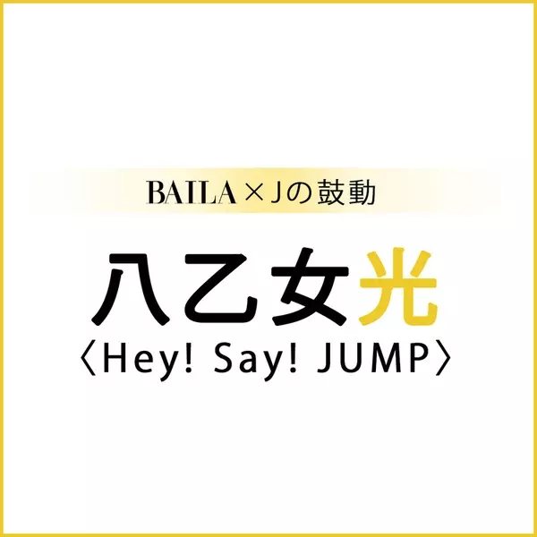 Heysayjump Hey Say Jump スペシャルインタビューまとめ Baila Jの鼓動 ローリエプレス