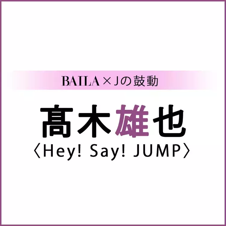 Heysayjump Hey Say Jump スペシャルインタビューまとめ Baila Jの鼓動 ローリエプレス