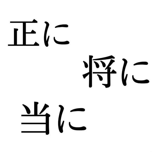 方に この漢字 自信を持って読めますか 働く大人の漢字クイズvol 219 ローリエプレス