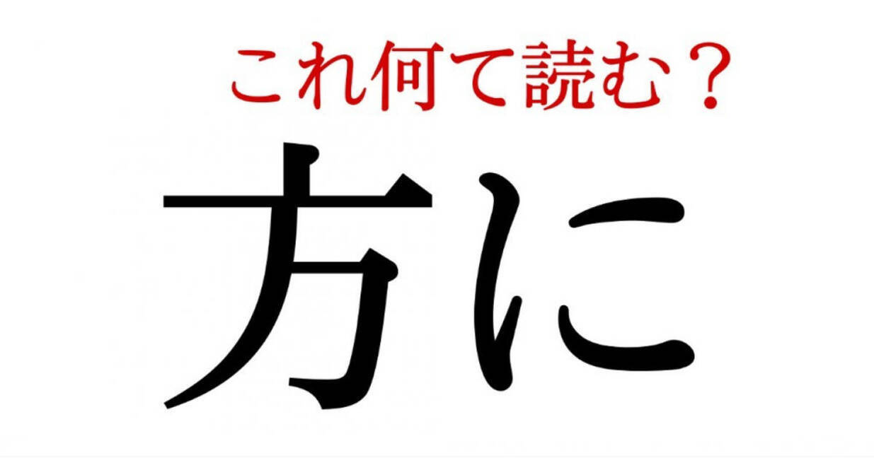 方に この漢字 自信を持って読めますか 働く大人の漢字クイズvol 219 ローリエプレス