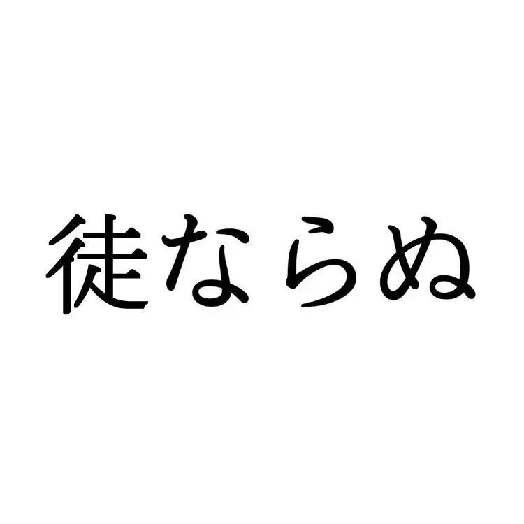 徒ならぬ この漢字 自信を持って読めますか 働く大人の漢字クイズvol 2 ローリエプレス