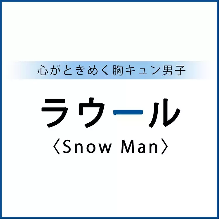Snowman ラウール 胸キュン男子ラウール Snow Man スペシャルインタビュー まとめ ローリエプレス