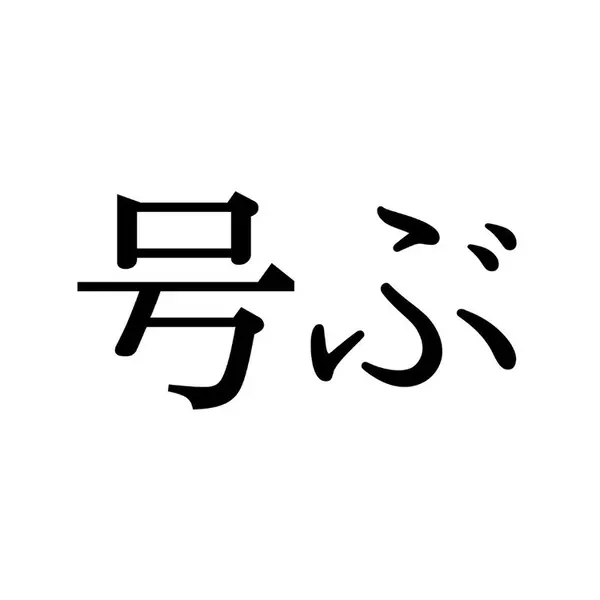 号ぶ この漢字 自信を持って読めますか 働く大人の漢字クイズvol 237 ローリエプレス