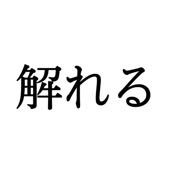 解れる この漢字 自信を持って読めますか 働く大人の漢字クイズvol 246 ローリエプレス