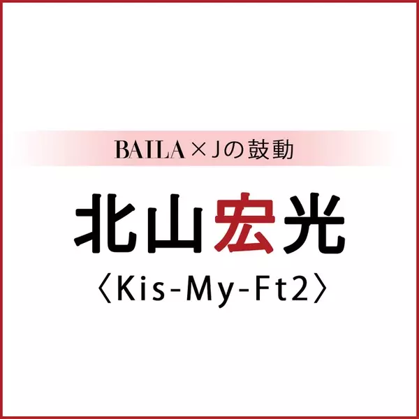 Kismyft2 Kis My Ft2スペシャルインタビューまとめ Baila Jの鼓動 ローリエプレス