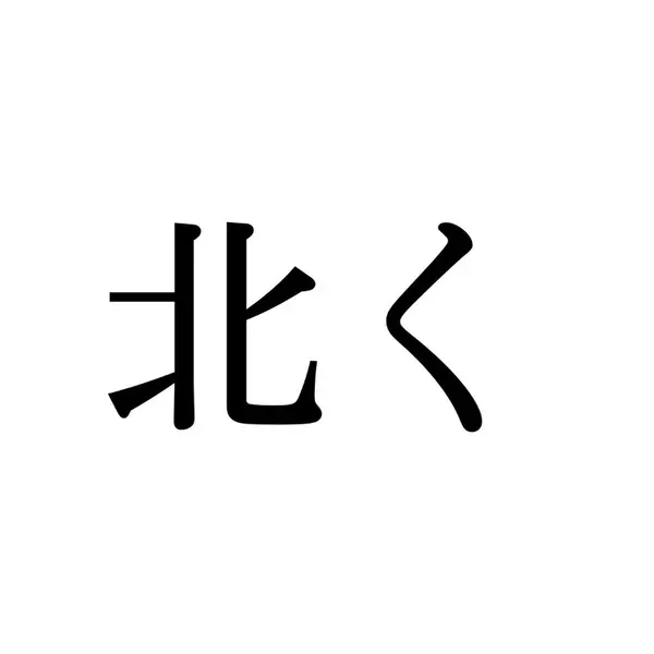 北く この漢字 自信を持って読めますか 働く大人の漢字クイズvol 267 ローリエプレス
