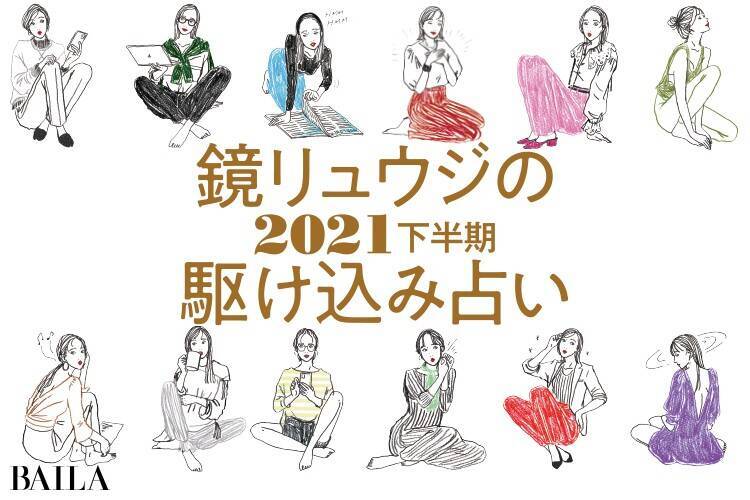 鏡リュウジさんが教える 21年下半期 22年をより素敵に過ごすためのヒントとは ローリエプレス