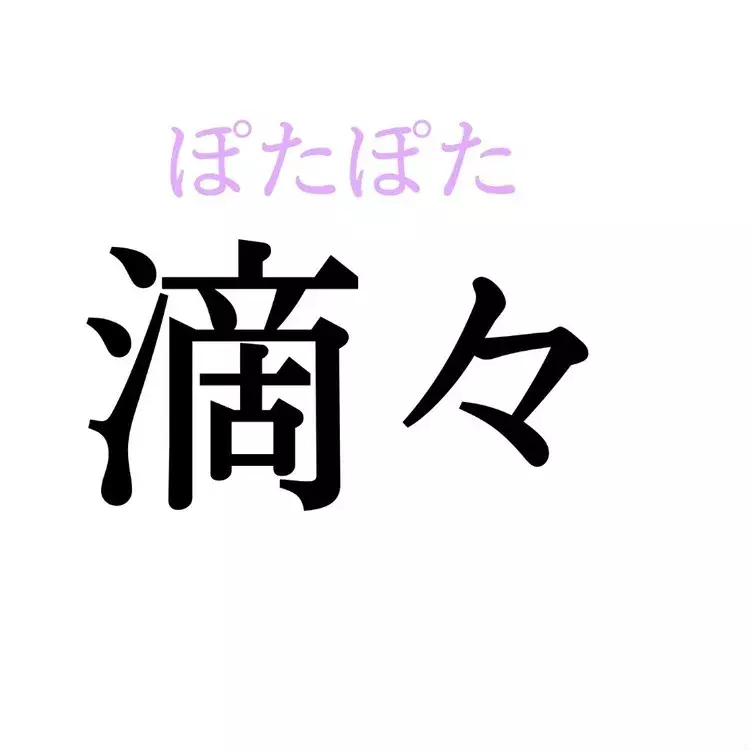 滴々 この漢字 自信を持って読めますか 働く大人の漢字クイズvol 285 ローリエプレス