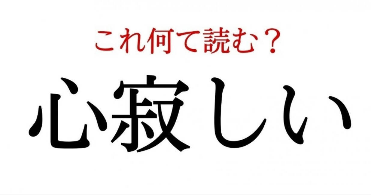 心寂しい この漢字 自信を持って読めますか 働く大人の漢字クイズvol 286 ローリエプレス