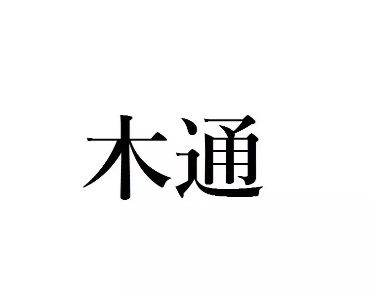 木通 この漢字 自信を持って読めますか 働く大人の漢字クイズvol 295 ローリエプレス 木通 この漢字 自信を持って読めますか 働く大人の漢字クイズvol 295 ローリエプレス