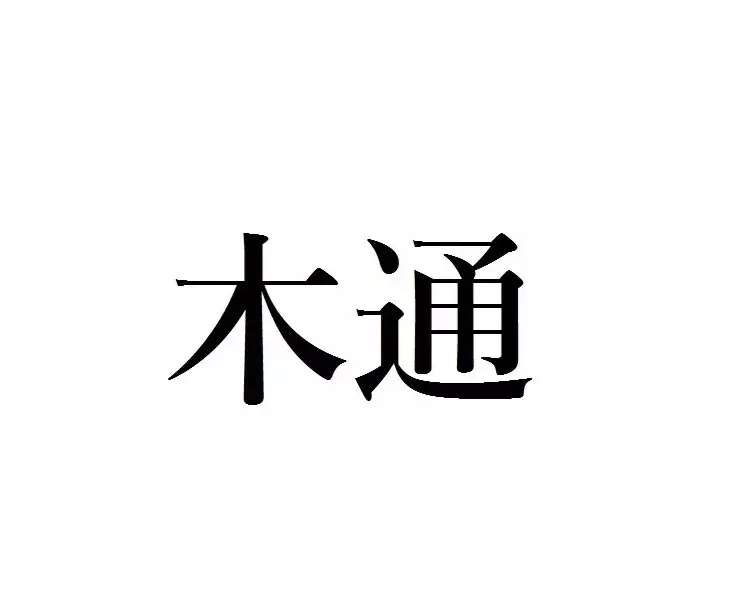 木通 この漢字 自信を持って読めますか 働く大人の漢字クイズvol 295 ローリエプレス