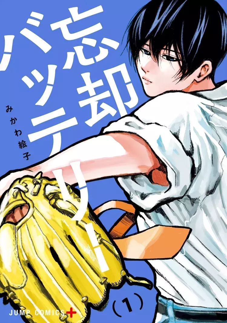 ど直球の野球マンガと思うなかれ 笑って泣ける 忘却バッテリー Baila 秋マン 無料試し読みつき ローリエプレス