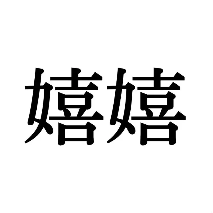 嬉嬉 この漢字 自信を持って読めますか 働く大人の漢字クイズvol 324 ローリエプレス