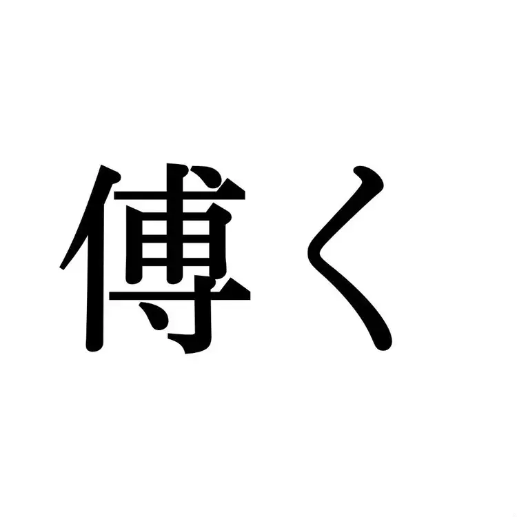 傅く この漢字 自信を持って読めますか 働く大人の漢字クイズvol 328 ローリエプレス