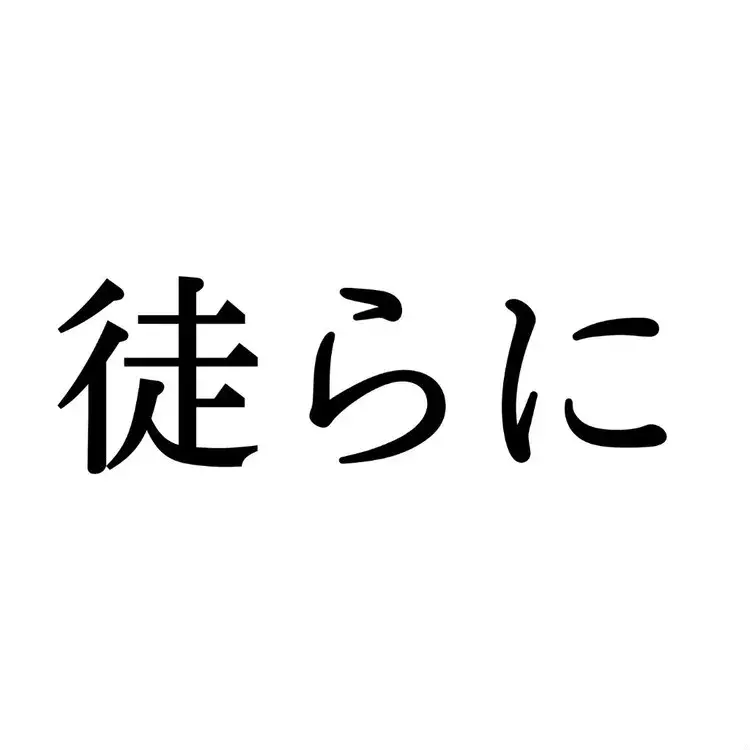 徒らに この漢字 自信を持って読めますか 働く大人の漢字クイズvol 331 ローリエプレス