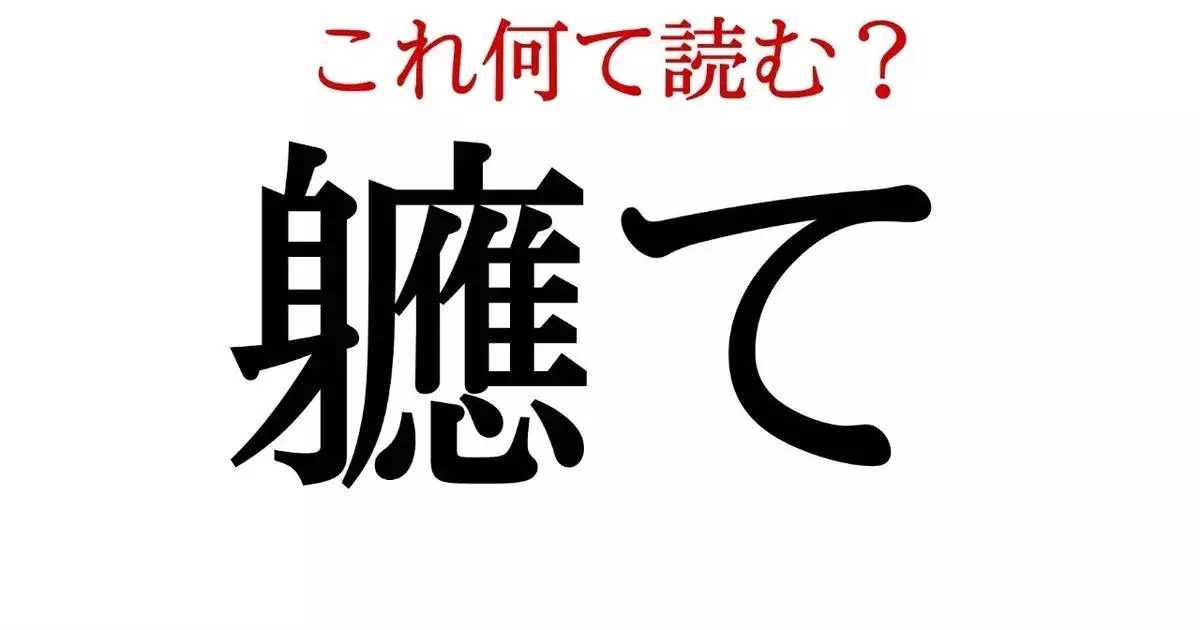 軈て この漢字 自信を持って読めますか 働く大人の漢字クイズvol 332 ローリエプレス 軈て この漢字 自信を持って読めますか 働く大人の漢字クイズvol 332 ローリエプレス