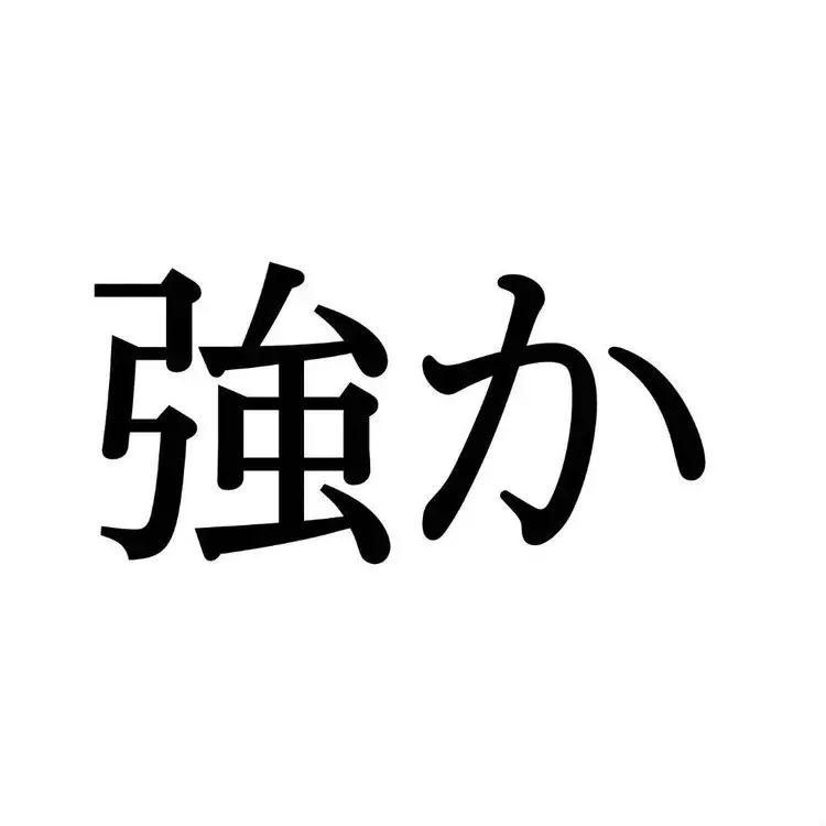 健か この漢字 自信を持って読めますか 働く大人の漢字クイズvol 333 ローリエプレス