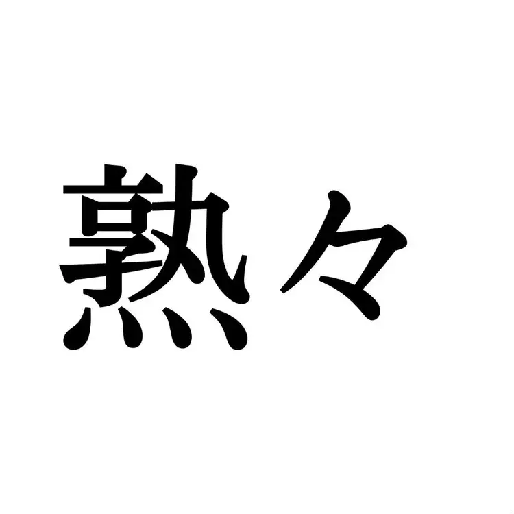 熟々 この漢字 自信を持って読めますか 働く大人の漢字クイズvol 342 ローリエプレス