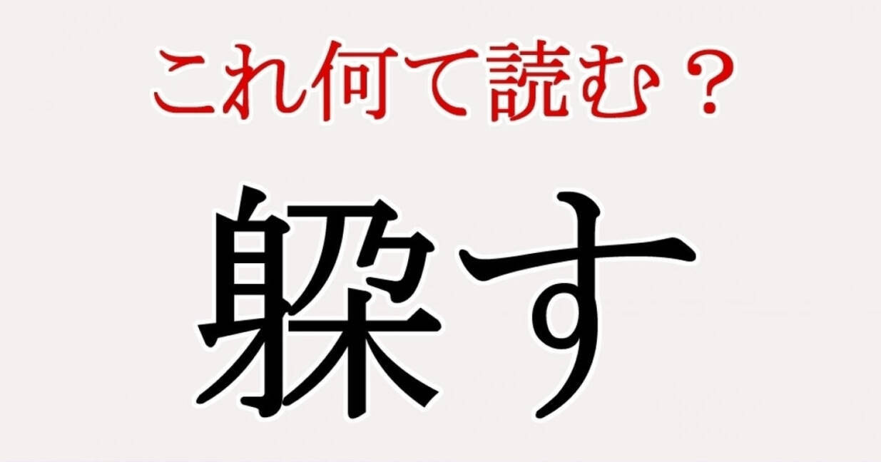 躱す この漢字 自信を持って読めますか 働く大人の漢字クイズvol 345 ローリエプレス