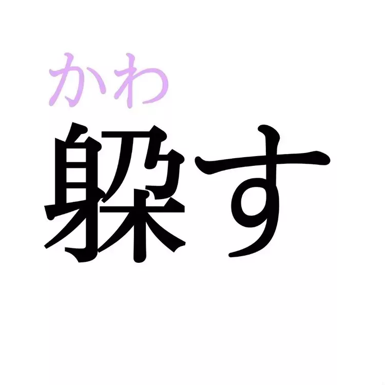 躱す この漢字 自信を持って読めますか 働く大人の漢字クイズvol 345 ローリエプレス