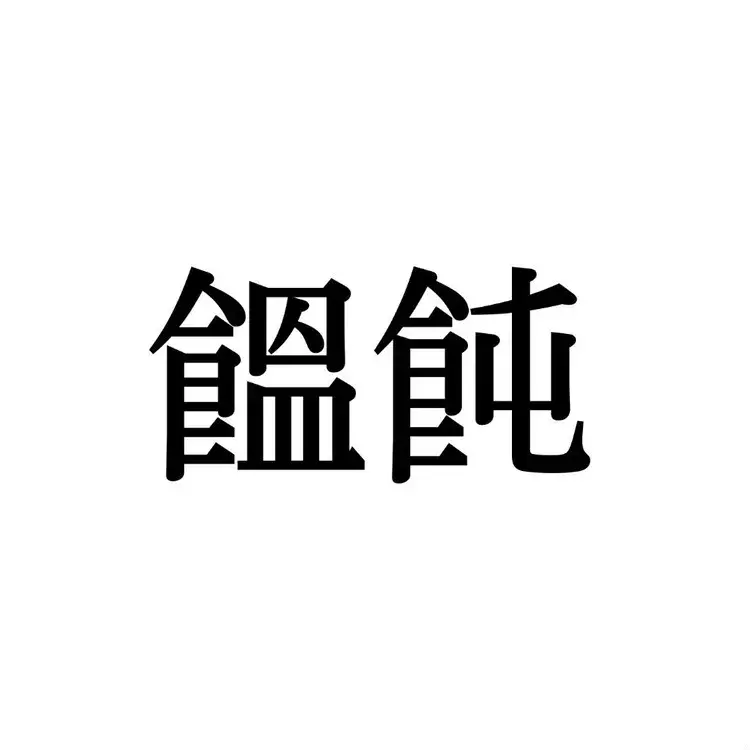 饂飩 この漢字 自信を持って読めますか 働く大人の漢字クイズvol 352 ローリエプレス