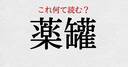 「薬罐」：この漢字、自信を持って読めますか？【働く大人の漢字クイズvol.502】