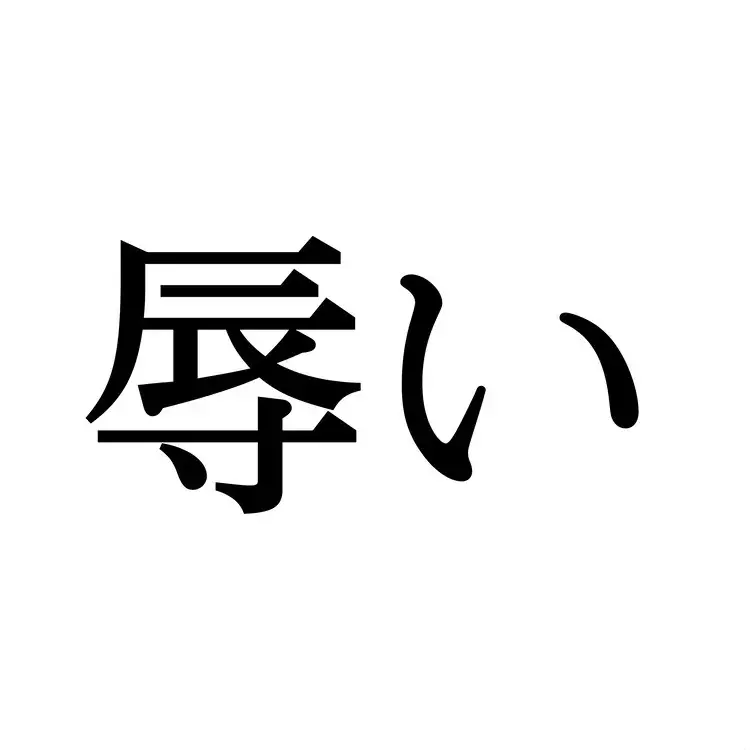 忝い この漢字 自信を持って読めますか 働く大人の漢字クイズvol 416 ローリエプレス