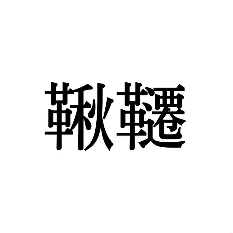 鞦韆 この漢字 自信を持って読めますか 働く大人の漢字クイズvol 380 ローリエプレス