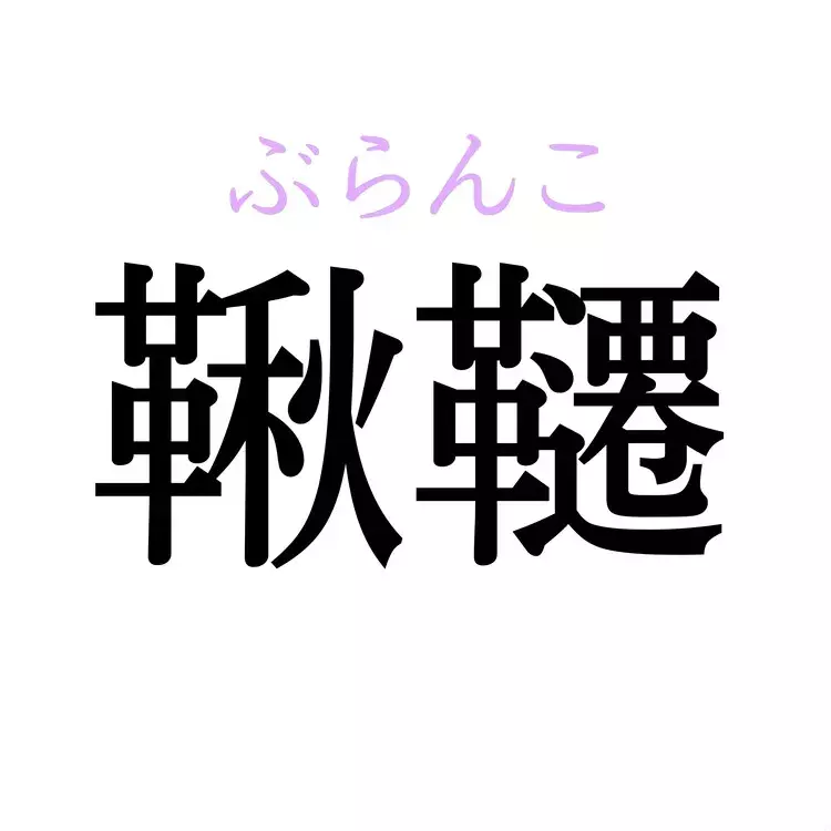 鞦韆 この漢字 自信を持って読めますか 働く大人の漢字クイズvol 380 ローリエプレス