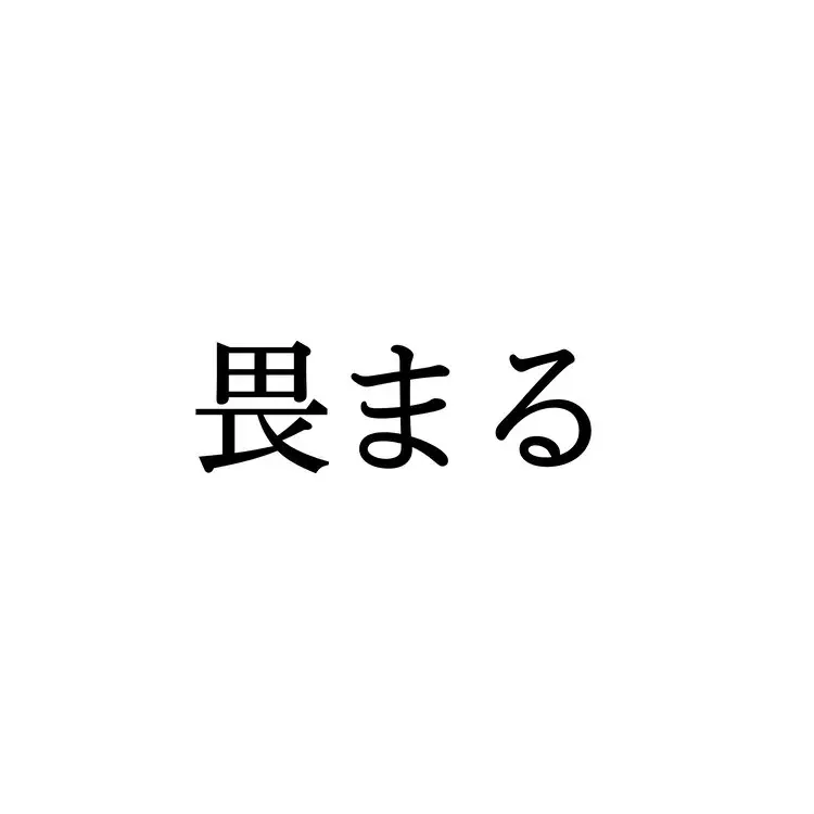 畏まる この漢字 自信を持って読めますか 働く大人の漢字クイズvol 438 ローリエプレス