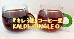 『キレうま』アイスコーヒー豆　KALDI・SINGLE O