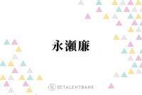 キンプリ永瀬廉、なにわ男子・西畑大吾との“仲良し”共演エピソード「大吾のほうが照れてた」