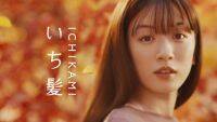 永野芽郁が出演する「いち髪」新CM、日本の四季それぞれに着目した「秋の髪」篇が放映開始！