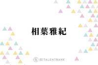 相葉雅紀、嵐メンバーとの関係性を語り反響「素晴らし過ぎる」「仲がいいんだな」