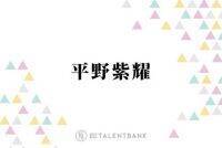 キンプリ平野紫耀「唯一断るかも」苦手な仕事を告白「ジャニーズって絶対それやらなきゃ…」