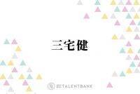 V6三宅健、“一味違う”気配りエピソードに称賛の声「最高」「これは超えられない」