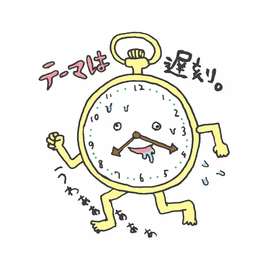 5分or1時間 遅刻しても喧嘩にならないのは 正しい遅刻の仕方講座 イラストコラム ローリエプレス