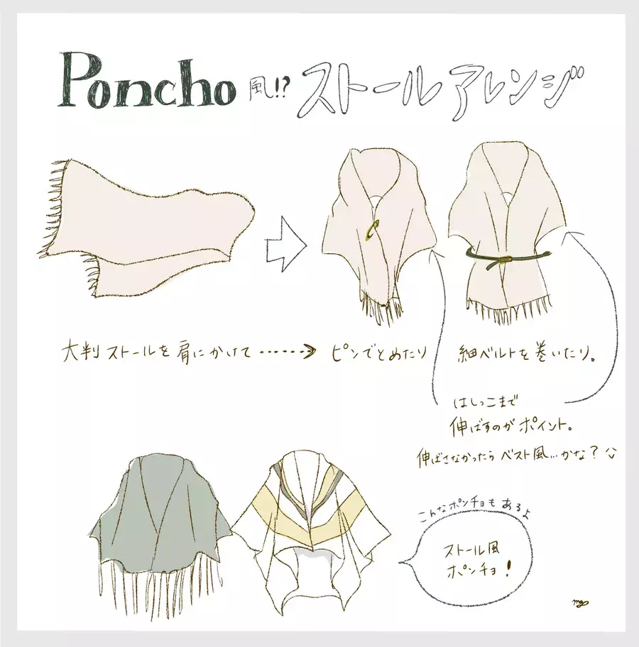 秋から真冬まで使える ポンチョのアレンジとおすすめコーデ術 イラスト ローリエプレス